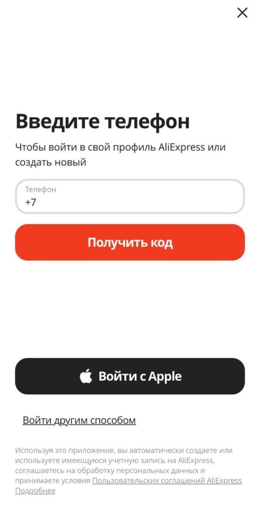 регистрация на алиэкспресс через мобильное приложение  2