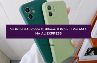 ЧЕХЛЫ НА iPhone 11, iPhone 11 Pro и 11 Pro MAX НА ALIEXPRESS