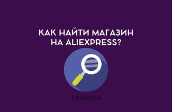 Как найти магазин на Aliexpress