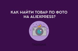 Как найти товар по фото на ALIEXPRESS?