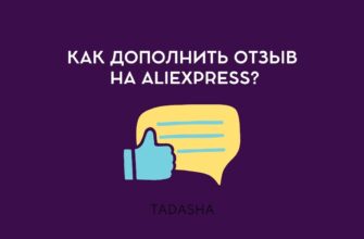 Как дополнить отзыв на ALIEXPRESS?