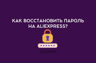 Как восстановить пароль на ALIEXPRESS