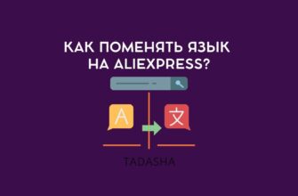 как поменять язык на aliexpress