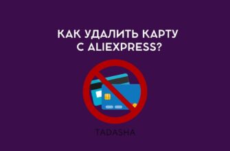 Как удалить банковскую карту с AliExpress
