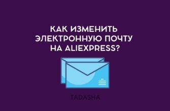 Как изменить электронную почту на Aliexpress?