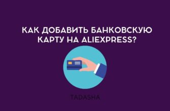 Как добавить банковскую карту на Aliexpress?