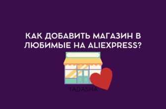Как добавить магазин в любимые на ALIEXPRESS