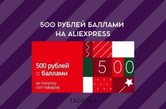 500 РУБЛЕЙ БАЛЛАМИ НА ALIEXPRESS