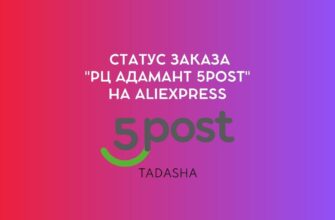 Статус заказа "РЦ Адамант 5Post" на AliExpress