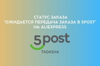 Статус заказа "Ожидается передача заказа в 5post" на AliExpress