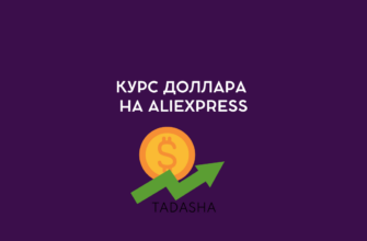 Курс доллара на Aliexpress