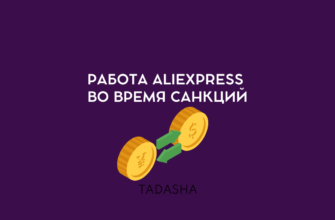 Работа Aliexpress во время санкций