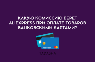 Какую комиссию берёт AliExpress при оплате товаров банковскими картами