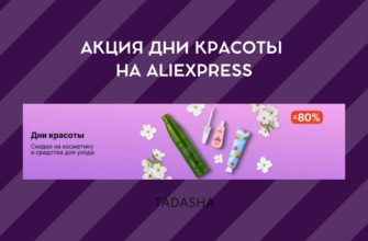 Полный список активных промокодов на распродажу Дни красоты на Aliexpress