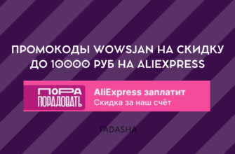 Промокоды WOWSJAN на скидку до 10000 руб на Алиэкспресс